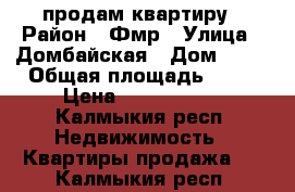 продам квартиру › Район ­ Фмр › Улица ­ Домбайская › Дом ­ 67 › Общая площадь ­ 42 › Цена ­ 2 080 000 - Калмыкия респ. Недвижимость » Квартиры продажа   . Калмыкия респ.